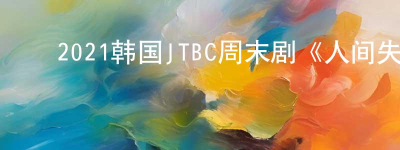 ﻿曾伟忠发布﻿2021韩国JTBC周末剧《人间失格》第16集[韩语中字]迅雷下载_电影天堂
